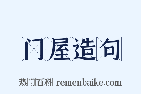 门屋造句是什么意思的图片